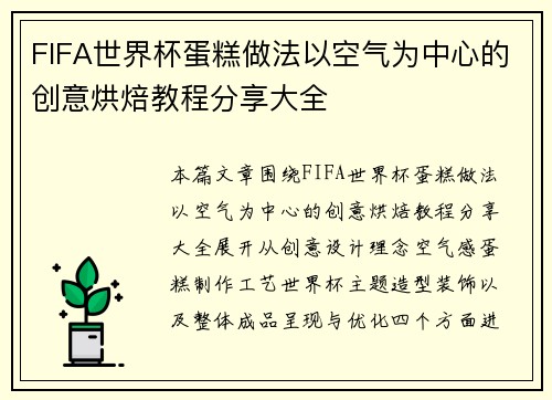 FIFA世界杯蛋糕做法以空气为中心的创意烘焙教程分享大全