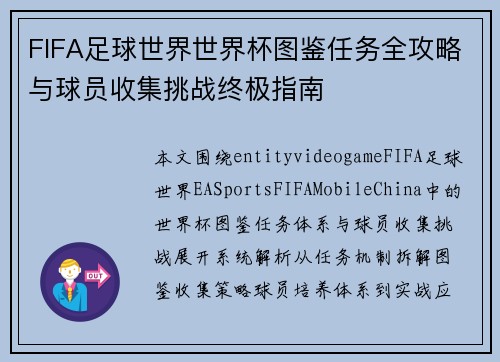 FIFA足球世界世界杯图鉴任务全攻略与球员收集挑战终极指南