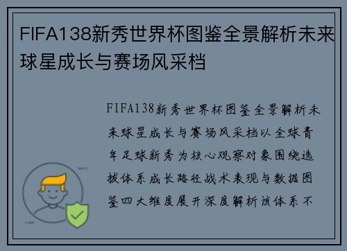 FIFA138新秀世界杯图鉴全景解析未来球星成长与赛场风采档
