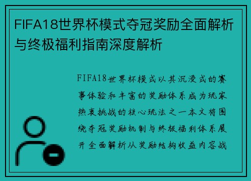 FIFA18世界杯模式夺冠奖励全面解析与终极福利指南深度解析