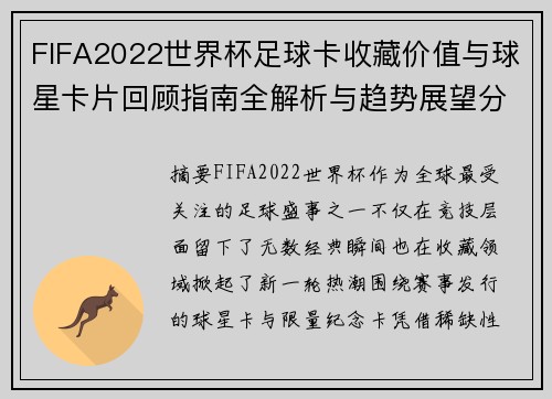 FIFA2022世界杯足球卡收藏价值与球星卡片回顾指南全解析与趋势展望分析