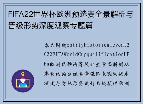 FIFA22世界杯欧洲预选赛全景解析与晋级形势深度观察专题篇