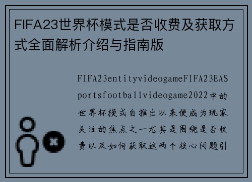 FIFA23世界杯模式是否收费及获取方式全面解析介绍与指南版