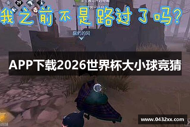 <p><strong>2026世界杯半全场竞猜</strong>公司（Miracle Games）成立于1998年，总部位于中国黑龙江省双鸭山市。自成立以来，<strong>2026世界杯半全场竞猜</strong>公司始终致力于成为全球领先的互动娱乐和电子游戏开发商，以其创新的设计理念和卓越的技术实力，逐步在全球市场中占据了一席之地。</p><p>作为一家具有强烈使命感和社会责任感的企业，<strong>2026世界杯半全场竞猜</strong>公司秉持“创新、激情、品质、卓越”的企业核心价值观，致力于为全球玩家提供富有创意和极致体验的娱乐产品。公司初期专注于传统的街机游戏的研发，凭借着一系列极具市场竞争力的游戏作品，迅速赢得了玩家的广泛认可。随着技术的不断进步，<strong>2026世界杯半全场竞猜</strong>公司开始涉足更为广泛的游戏领域，包括PC端、主机游戏、移动端游戏等多个平台，逐渐形成了全方位的产品线。</p><p>在技术上，<strong>2026世界杯半全场竞猜</strong>公司注重自主研发和创新。公司拥有一支由数百名经验丰富的游戏开发者、程序员、设计师组成的专业团队，他们不仅具备扎实的技术基础，还始终保持着对新兴技术的敏锐洞察力。在人工智能、虚拟现实（VR）、增强现实（AR）等前沿技术的推动下，<strong>2026世界杯半全场竞猜</strong>公司不断探索游戏的新玩法和新体验，不断挑战游戏行业的技术极限。</p><p><strong>2026世界杯半全场竞猜</strong>公司旗下的多个游戏作品，不仅在国内市场获得了极大的成功，也迅速进军国际市场，深受全球玩家的喜爱。特别是其代表作《奇迹战士》和《梦幻传奇》，凭借其出色的剧情设计、精美的画面表现和极具挑战性的游戏玩法，成为了全球知名的经典游戏系列。此外，<strong>2026世界杯半全场竞猜</strong>公司还多次与国内外知名的IP进行跨界合作，推出了一系列联名作品，为玩家带来了新颖的游戏体验。</p><p>作为一家充满活力的企业，<strong>2026世界杯半全场竞猜</strong>公司始终秉持着创新的精神，探索新的游戏形态。为了进一步提升公司的核心竞争力，<strong>2026世界杯半全场竞猜</strong>公司近年来积极拓展海外市场，通过在欧美、日韩等地设立分公司，进行本土化运营和推广。通过不断加大在研发领域的投入，<strong>2026世界杯半全场竞猜</strong>公司已经逐步发展成为全球游戏产业中的重要力量之一。</p><p>此外，<strong>2026世界杯半全场竞猜</strong>公司还非常注重企业文化建设，倡导开放、包容、团队协作的工作氛围。公司鼓励员工发挥创意，提供多元化的职业发展路径。无论是技术研发，还是市场营销，<strong>2026世界杯半全场竞猜</strong>公司都注重培养和吸引行业内的顶尖人才，为员工提供了一个充满机遇和挑战的职业平台。</p><p>未来，<strong>2026世界杯半全场竞猜</strong>公司将继续坚持“以玩家为中心”的理念，不断提升产品品质与创新能力，力求通过技术的突破和创意的延续，为全球玩家带来更加丰富、多元、沉浸的游戏体验，并在全球范围内持续扩展其影响力。</p>